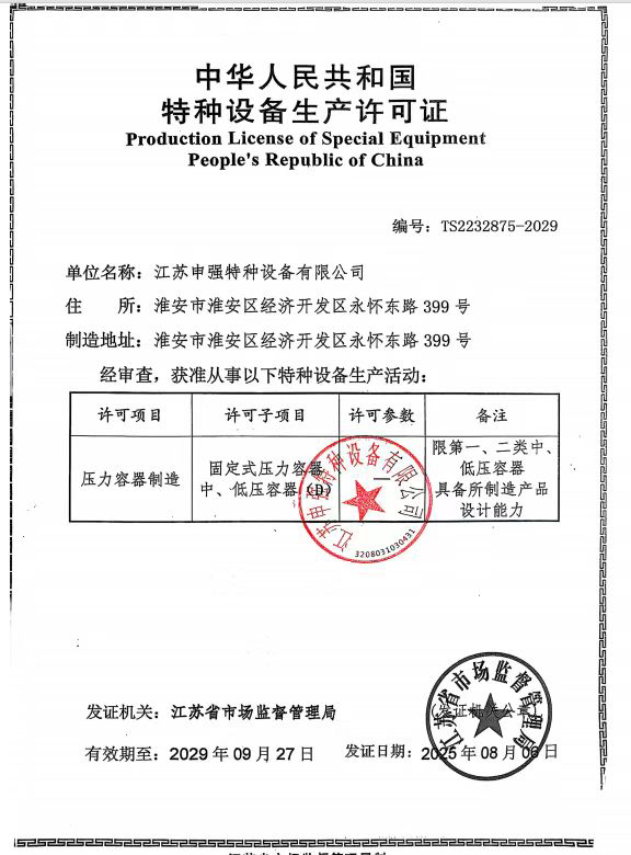 特种设备生产许可证