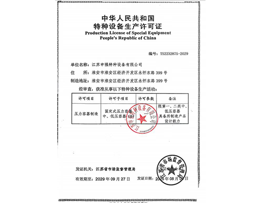 特种设备生产许可证